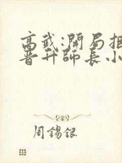 高武:开局拒绝晋升师长小说