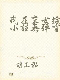 我在末世捡属性小说无弹窗