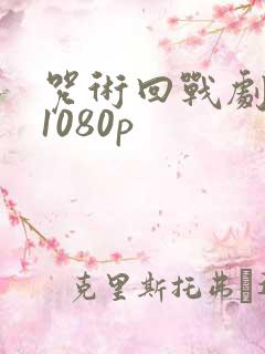 咒术回战剧场版1080p