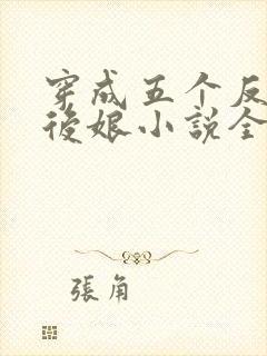 穿成五个反派的后娘小说全文