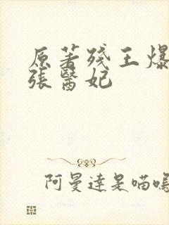 原著残王爆宠嚣张医妃