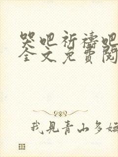 哭吧祈祷吧小说全文免费阅读