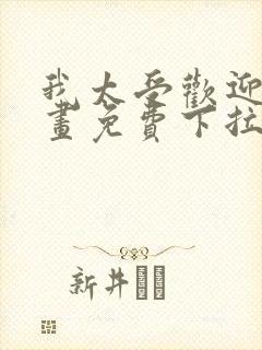 我太受欢迎了漫画免费下拉