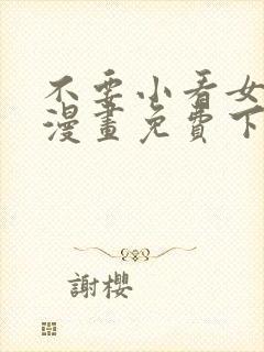 不要小看女配角漫画免费下拉式