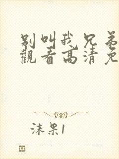 别叫我兄弟在线观看高清免费完整版