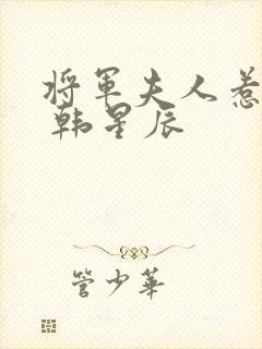 将军夫人惹不得 韩星辰