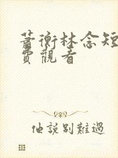 萧衡林念短剧免费观看