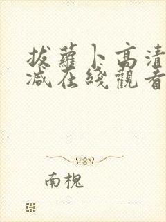 拔萝卜高清无删减在线观看视频