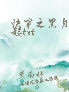 快穿之黑月光崛起txt