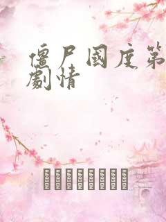 僵尸国度第五季剧情