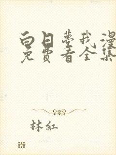 白日梦我漫画版免费看全集