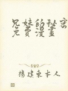 兄妹的秘密授课免费漫画