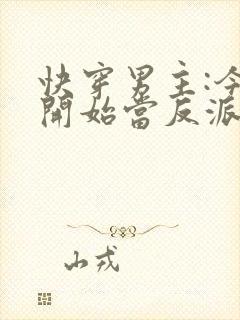 快穿男主:今天开始当反派