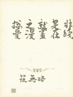 总之就是非常可爱漫画在线