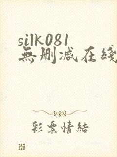 silk081无删减在线播放