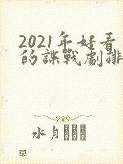 2021年好看的谍战剧排行榜前十名