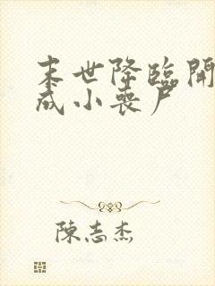 末世降临开局变成小丧尸