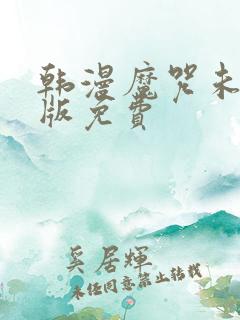 韩漫魔咒未删减版免费