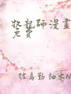 牧龙师漫画全集免费