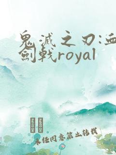 鬼灭之刃:血风剑戟royal
