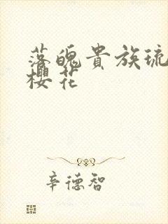 落魄贵族琉璃川樱花