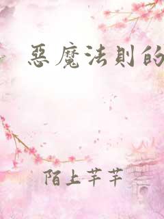 恶魔法则的结局
