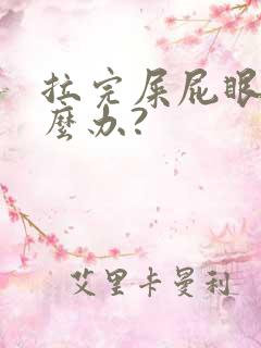 拉完屎屁眼疼怎么办?