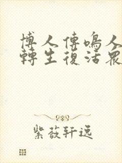 博人传鸣人秽土转生复活众人