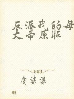 反派我的母亲是大帝原版