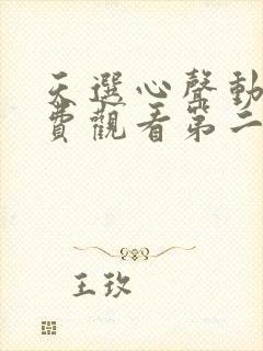 天选心声动漫免费观看第二季