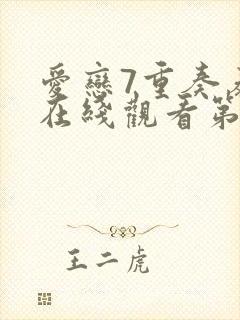 爱恋7重奏泰剧在线观看第四集