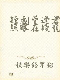 短剧曾逢君时花照眼在线观看