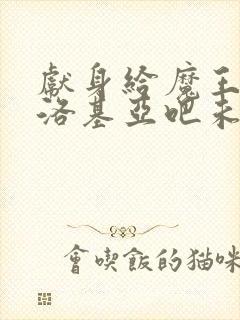 献身给魔王伊伏洛基亚吧未删减版