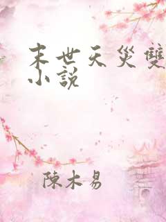 末世天灾双男主小说