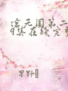 沧元图第二季39集在线完整免费观看