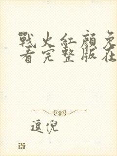 战火红颜免费观看完整版在线全集