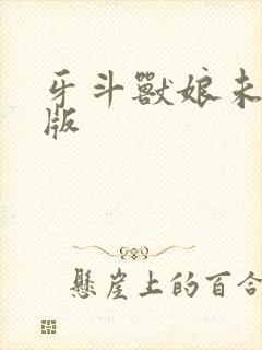 牙斗兽娘未删减版