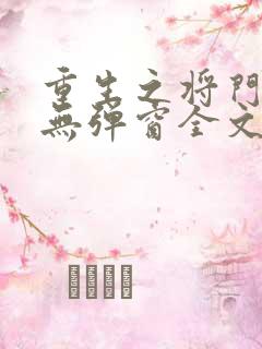重生之将门毒后无弹窗全文免费阅读