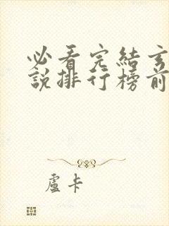 必看完结玄幻小说排行榜前十名