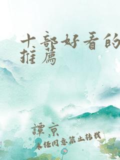 十部好看的动漫推荐