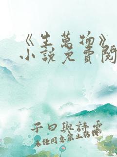 《生万物》原著小说免费阅读