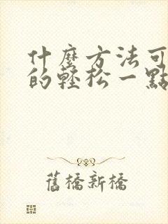 什么方法可以死的轻松一点