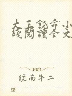 大王饶命小说在线阅读全文