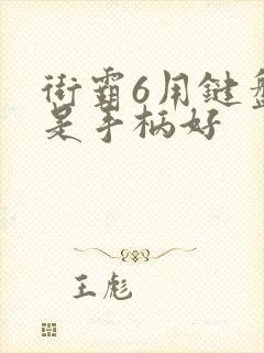 街霸6用键盘还是手柄好