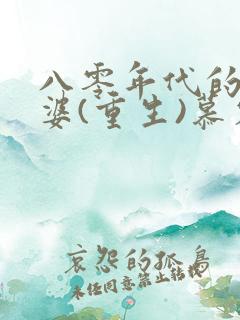 八零年代的小富婆(重生)慕容歌