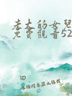 老大的女儿漫画免费观看52