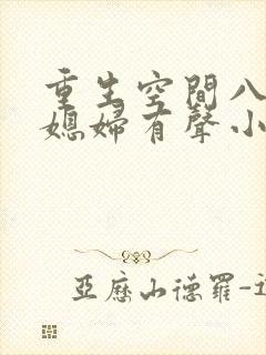 重生空间八零小媳妇有声小说阅读