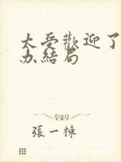 太受欢迎了怎么办结局