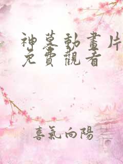 神墓动画片全集免费观看