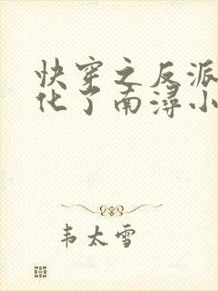 快穿之反派又黑化了南浔小说